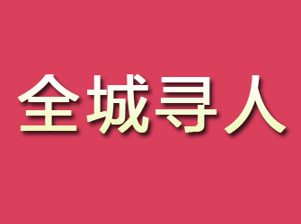 江安寻找离家人